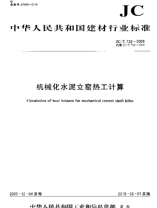 JCT 732-2009 机械化水泥立窑热工计算