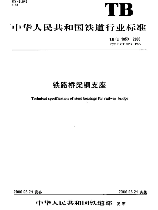 TBT 1853-2006 铁路桥梁钢支座