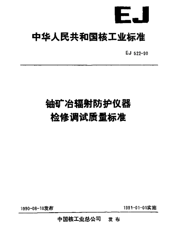 EJ 522-1990 铀矿冶辐射防护仪器检修调试质量标准
