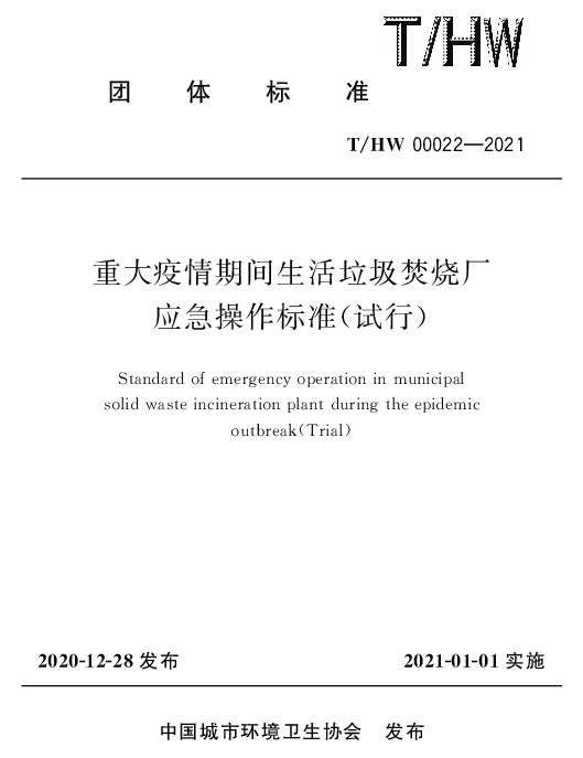 THW 00022-2021 重大疫情期间生活垃圾焚烧厂应急操作标准（试行）