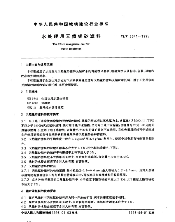 CJT 3041-1995 水处理用天然锰砂滤料