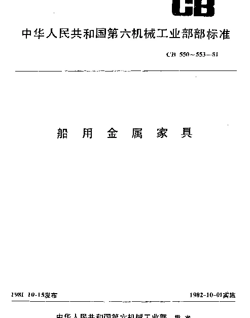 CB 552-1981 船用金属柜型式尺寸