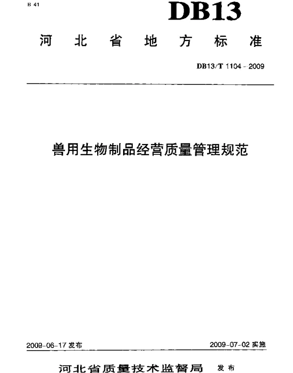 DB13T 1104-2009 兽用生物制品经营质量管理规范