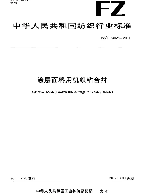 FZT 64025-2011 涂层面料用机织粘合衬