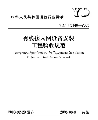 YDT 5140-2005 有线接入网设备安装工程验收规范