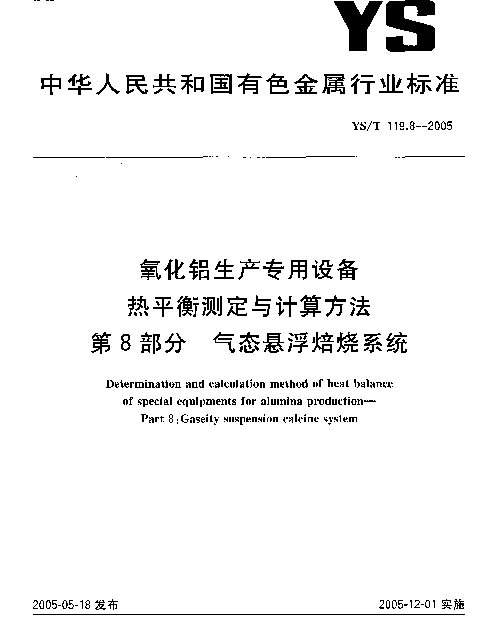 YST 119.8-2005 氧化铝生产专用设备.热平衡测定与计算方法.第8部分：气态悬浮焙烧系统