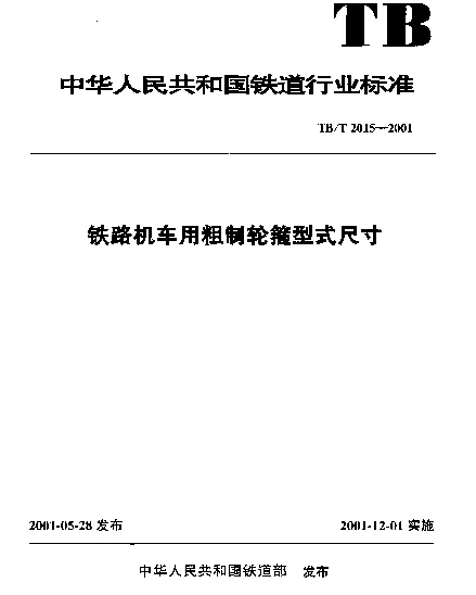 TBT 2015-2001 铁路机车用粗制轮箍型式尺寸