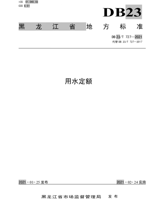 DB23T 727—2021 用水定额