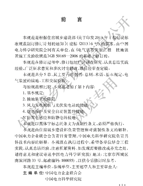 《电气装置安装工程接地装置施工及验收规范》（GB50169-2016）