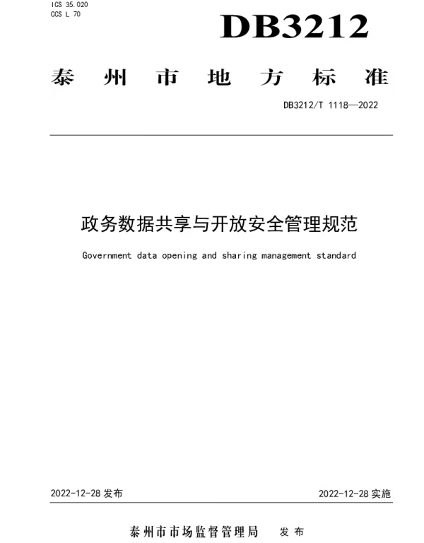 DB3212T 1118—2022 政务数据共享与开放安全管理规范