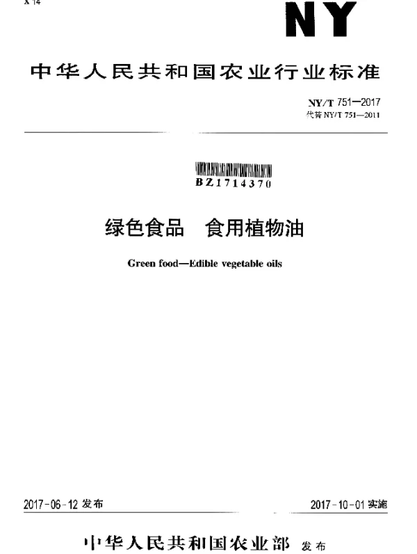 NYT 751-2017 绿色食品 食用植物油