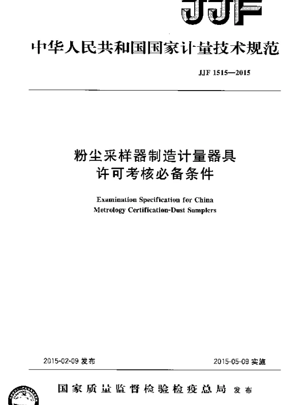 JJF 1515-2015 粉尘采样器制造计量器具许可考核必备条件