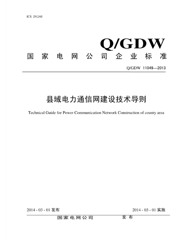Q_GDW 11049-2013 县域电力通信网建设技术导则