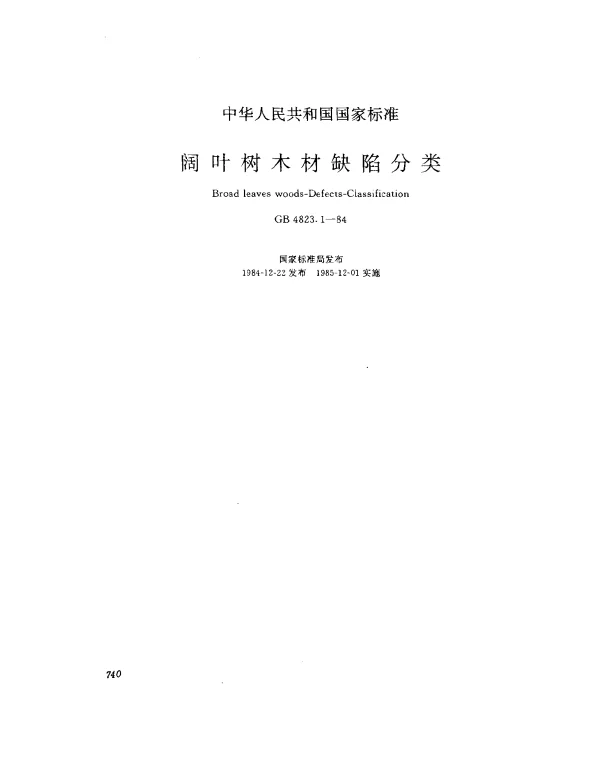 GB 4823.1-1984 阔叶树木材缺陷分类