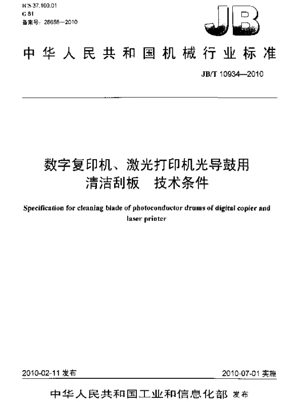 JBT 10934-2010 数字复印机、激光打印机光导鼓用 清洁刮板 技术条件