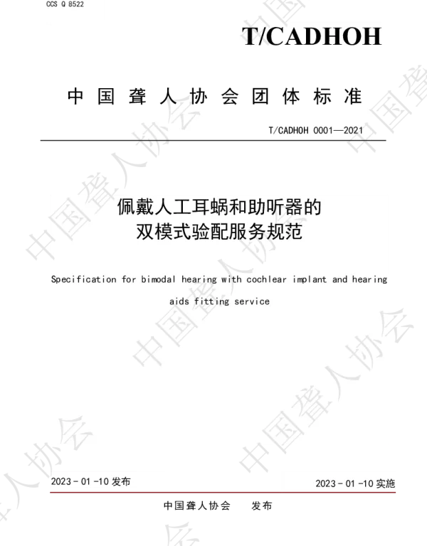 TCADHOH 0001-2021 《佩戴人工耳蜗和助听器的双模式验配服务规范》