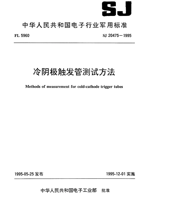 SJ 20475-1995 冷阴极触发管测试方法