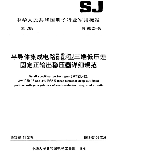 SJ 20302-1993 半导体集成电路JW1930-12、JW1930-15、JW1932-5型三端低压差固定正输出稳压器详细规范