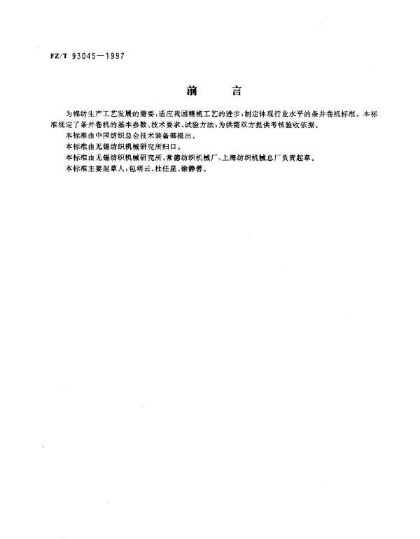 FZT 93045-1997 条并卷机