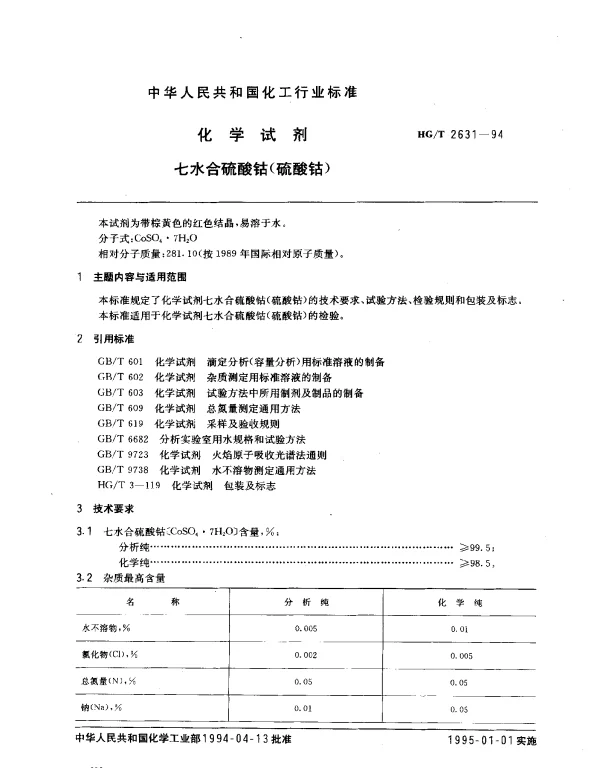 HGT 2631-1994 化学试剂 七水合硫酸钴（硫酸钴）