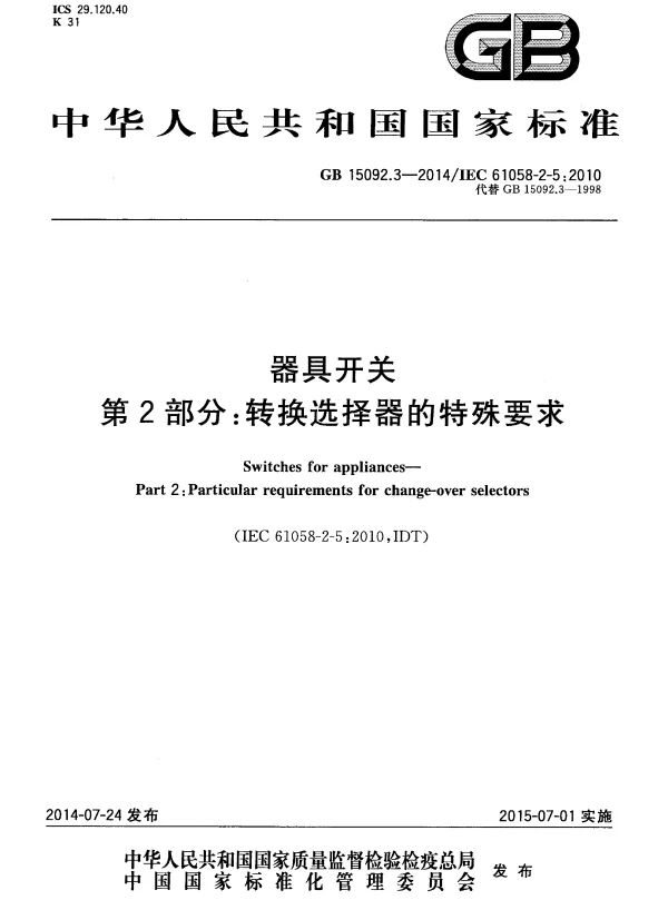 GB 15092.3-2014 器具开关 第2部分：转换选择器的特殊要求