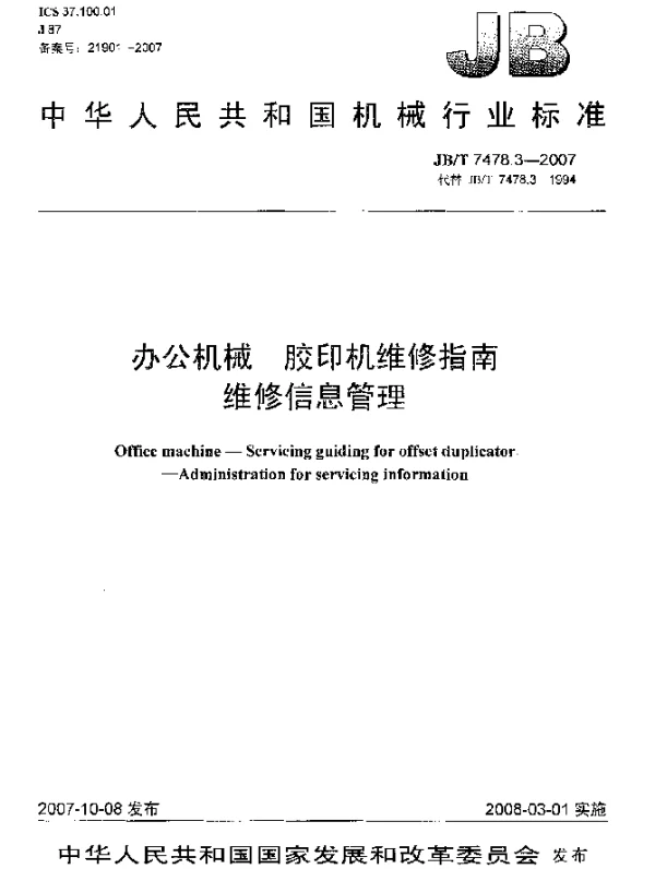JBT 7478.3-2007 办公机械.胶印机维修指南.维修信息管理