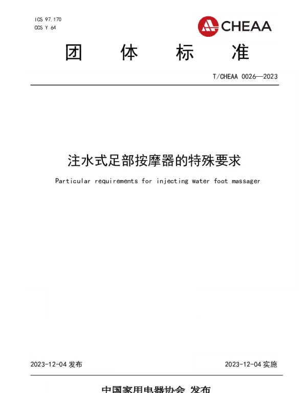 TCHEAA 0026-2023 注水式足部按摩器的特殊要求