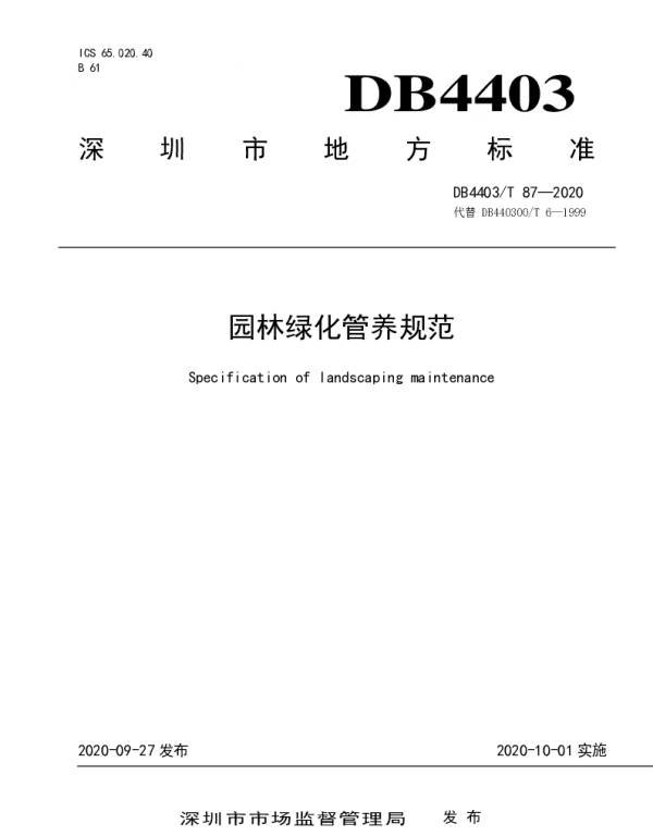 DB4403T 87-2020 园林绿化管养规范