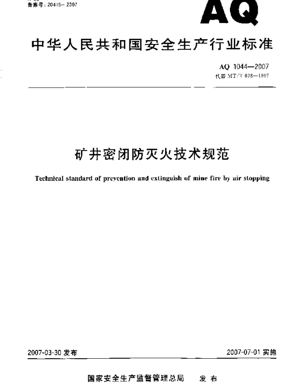 AQ 1044-2007 矿井密闭防灭火技术规范