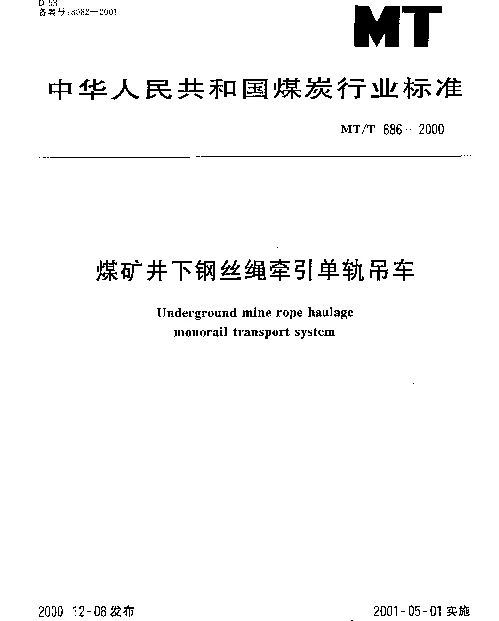 MTT 886-2000 煤矿井下钢丝绳牵引单轨吊车
