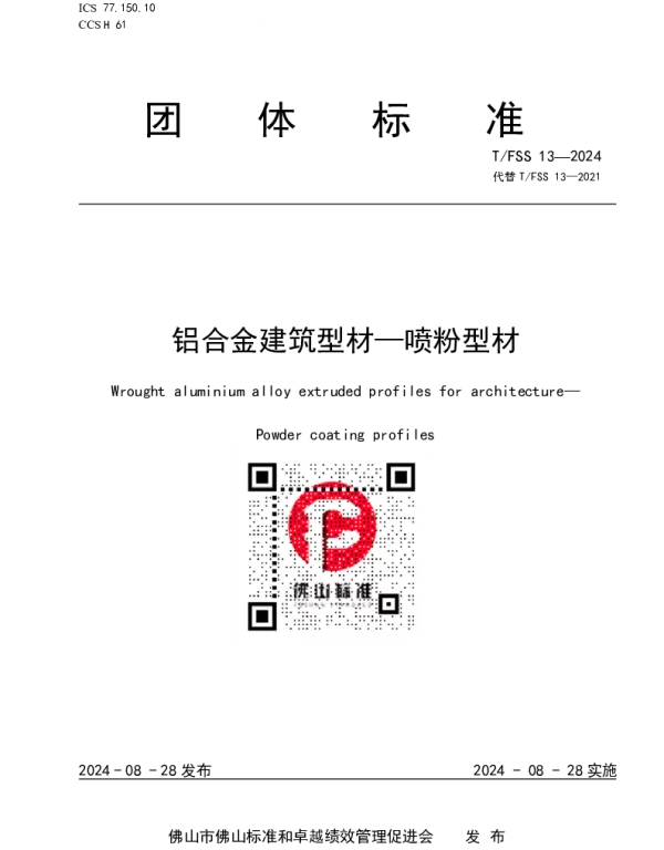 TFSS 13-2024 铝合金建筑型材—喷粉型材