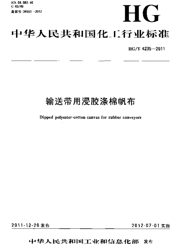 HGT 4235-2011 输送带用浸胶涤棉帆布