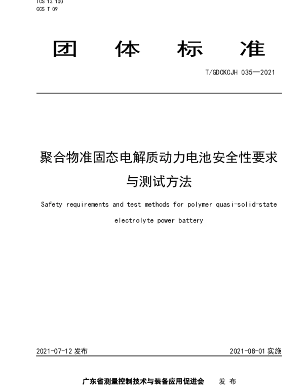 TGDCKCJH 035-2021 聚合物准固态电解质动力电池安全性要求与测试方法