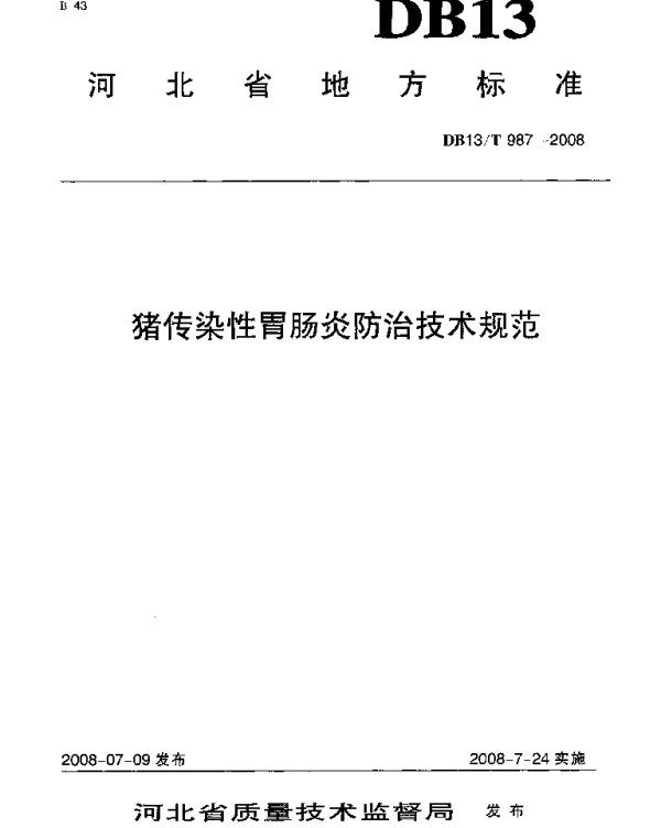 DB13T 987-2008 猪传染性胃肠炎防治技术规范