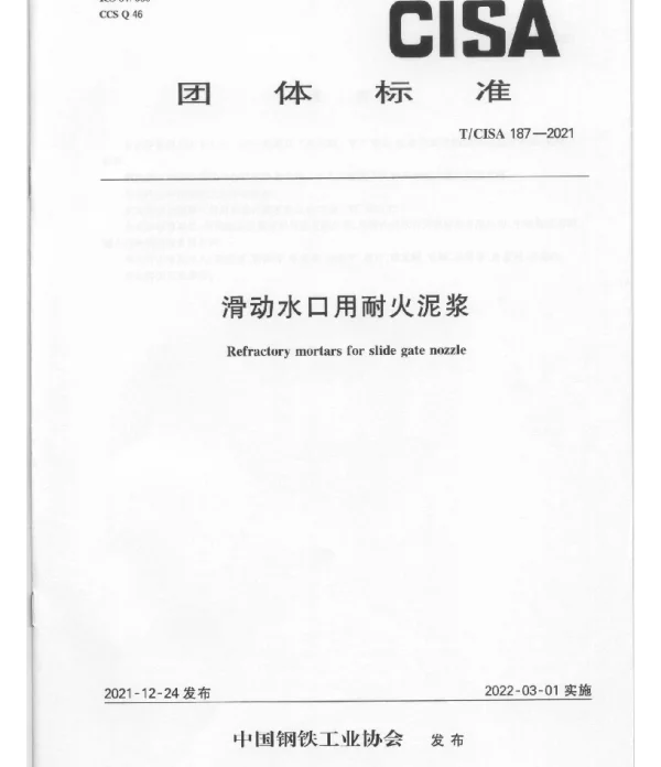 TCISA 187-2021 滑动水口用耐火泥浆