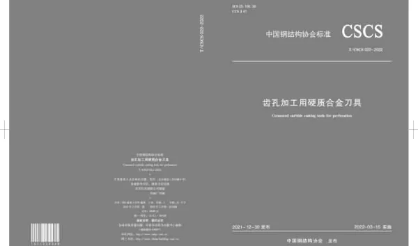 TCSCS 22-2022 齿孔加工用硬质合金刀具