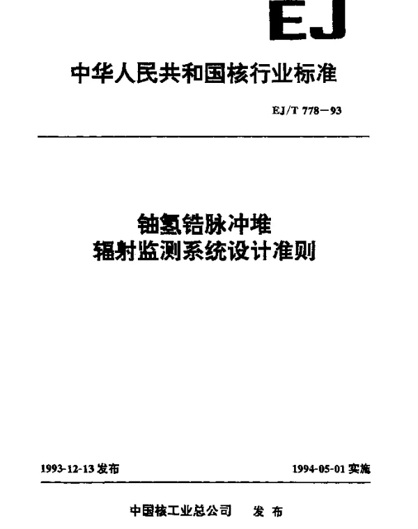 EJT 778-1993 铀氢锆脉冲堆辐射监测系统设计准则
