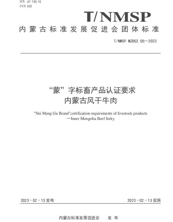 TNMSP MZB02.05-2023 “蒙”字标畜产品认证要求 内蒙古风干牛肉