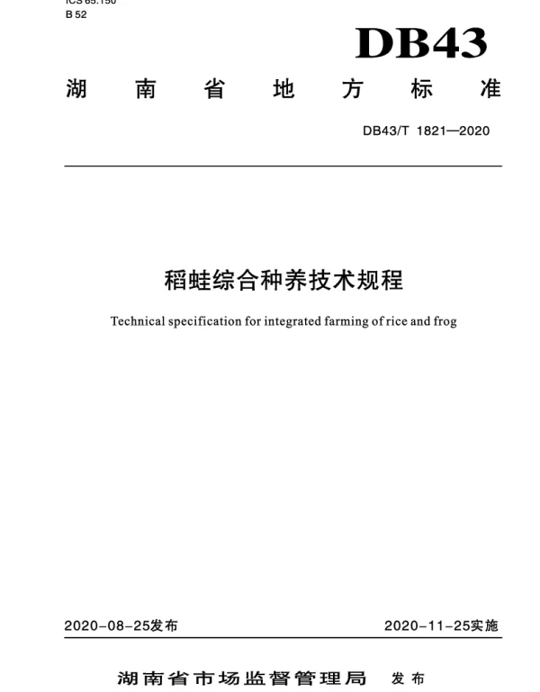 DB43T 1821-2020 稻蛙综合种养技术规程