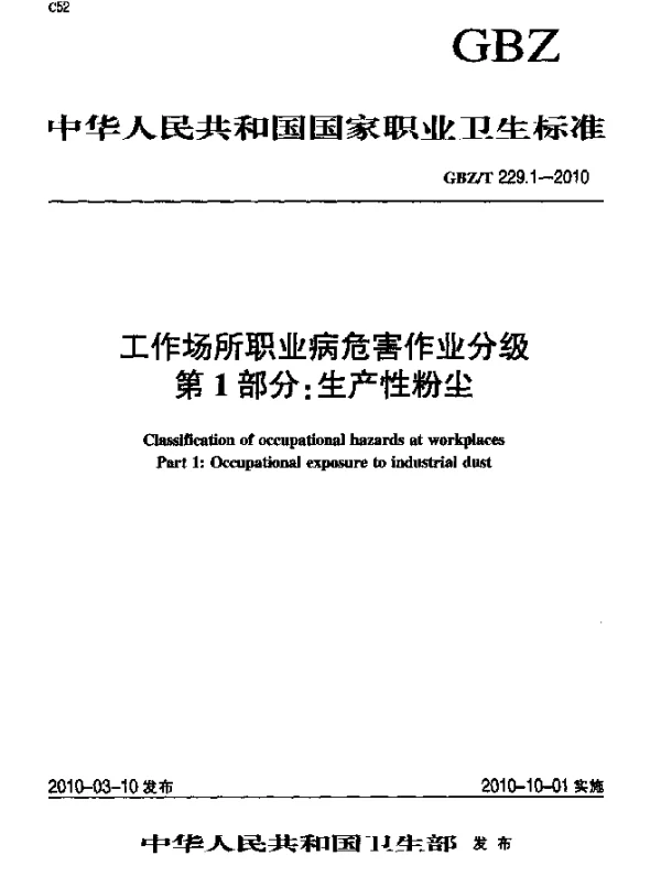 GBZT 229.1-2010 工作场所职业病危害作业分级 第一部分：生产性粉尘