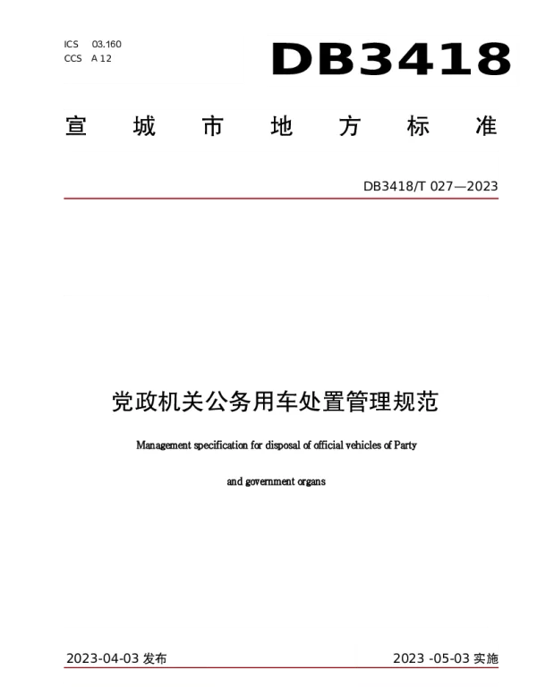 DB3418T 027-2023 党政机关公务用车处置管理规范