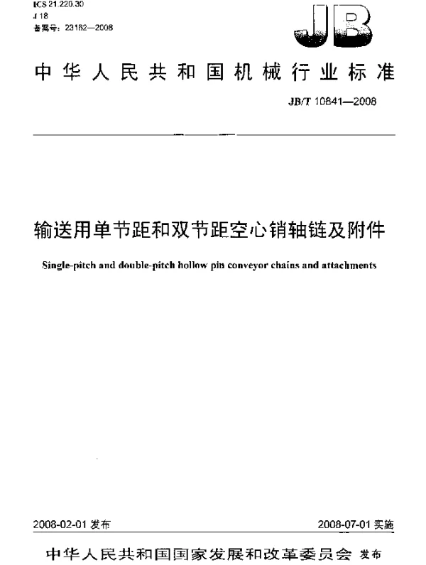 JBT 10841-2008 输送用单节距和双节距空心销轴链及附件