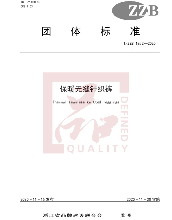 TZZB 1852-2020 保暖无缝针织裤