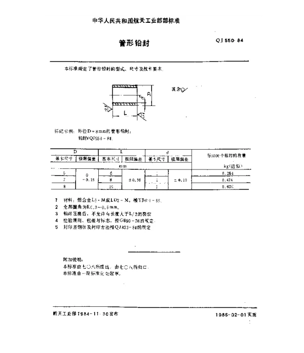 QJ 550-1984 封印零件及封印方法 管形铅封