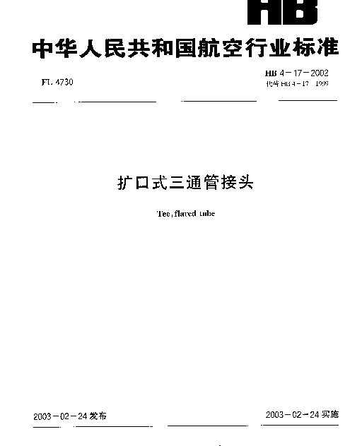 HB 4-17-2002 扩口式三通管接头