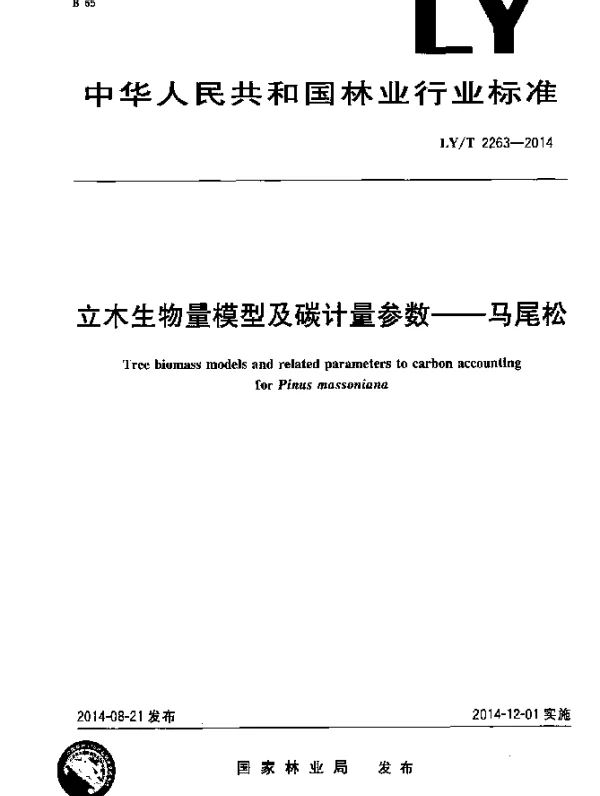 LYT 2263-2014 立木生物量模型及碳计量参数 马尾松