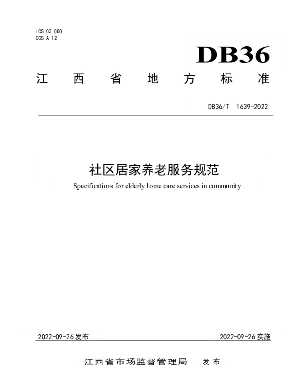 DB36T 1639-2022 社区居家养老服务规范
