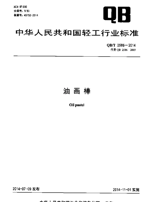 QBT 2586-2014 油画棒