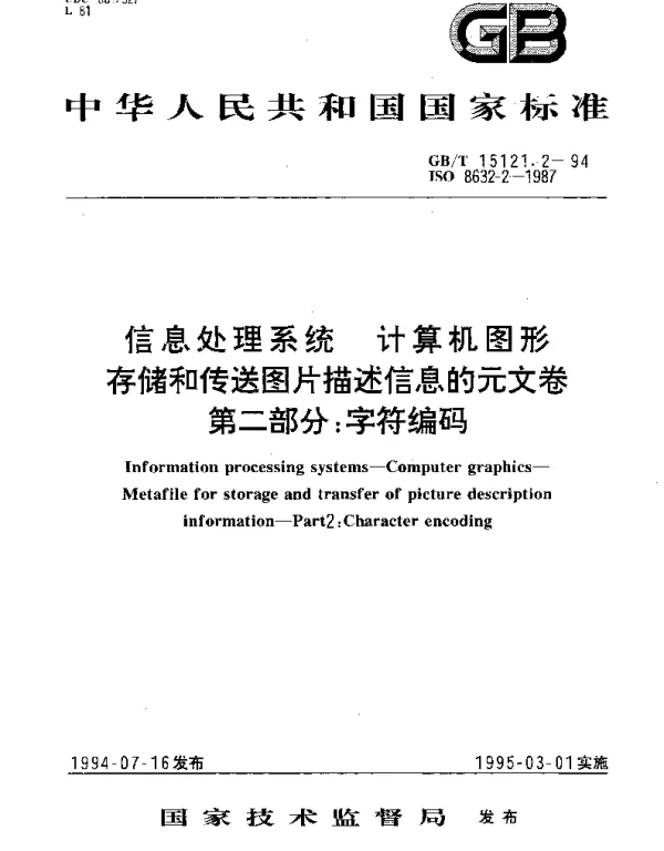 GBT 15121.2-1994 信息处理系统 计算机图形存储和传送图片描述信息的元文卷第二部分： 字符编码