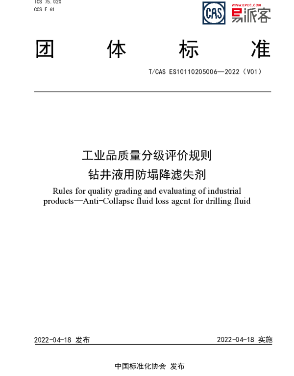 TCAS ES10110205006-2022 工业品质量分级评价规则  钻井液用防塌降滤失剂